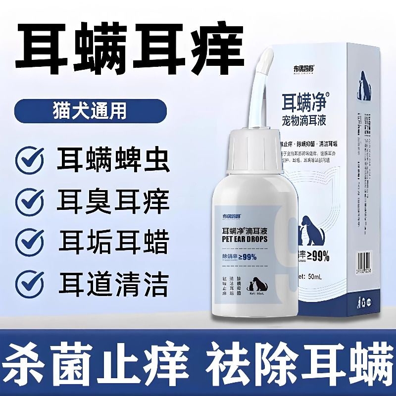 除耳螨猫用专用滴耳液狗狗猫咪除耳螨耳垢耳朵真菌感染止痒滴耳液
