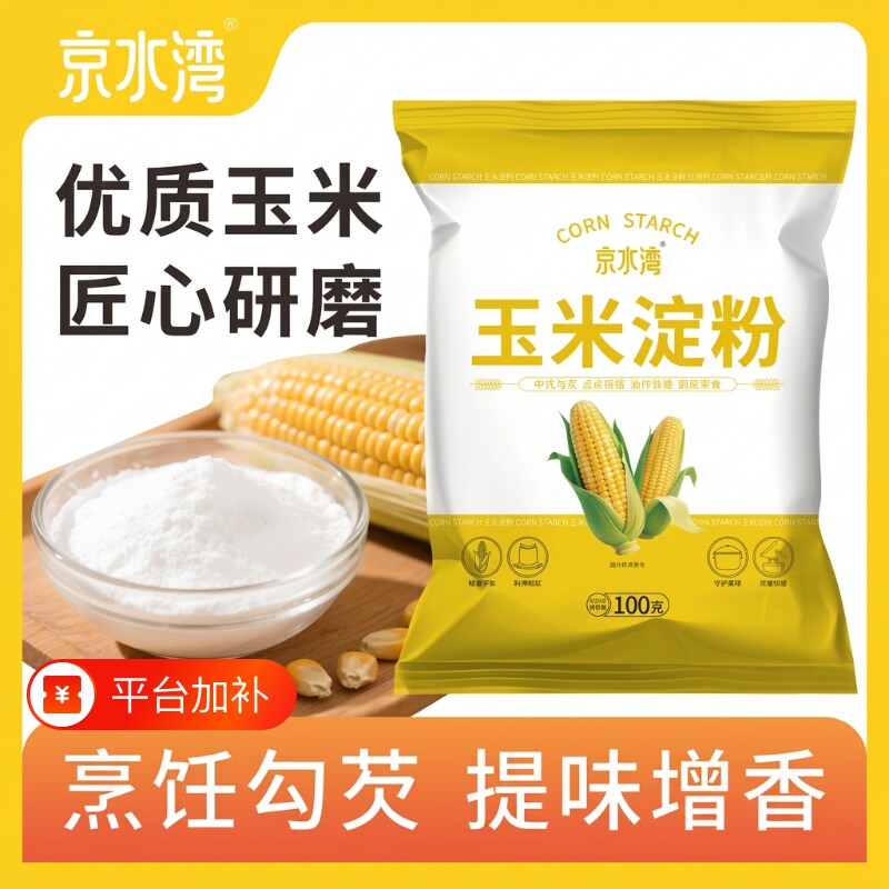 玉米淀粉100克/袋食用淀粉勾芡烘焙专用糕点油炸嫩肉粉生粉家用