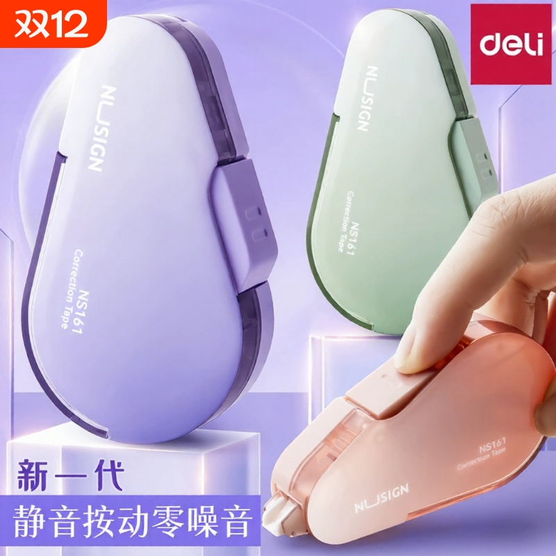 得力修正带静音耐摔修正带