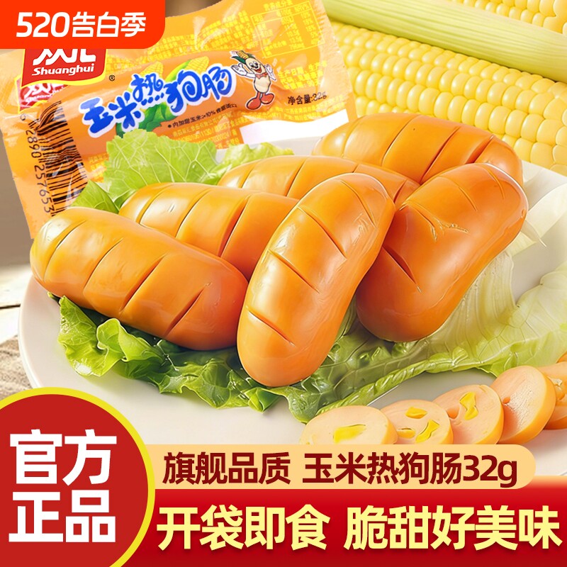 双汇玉米热狗肠即食火腿肠肉肠泡面香肠脆肠零食小吃批发正品肠类