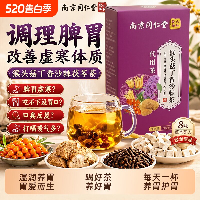 南京同仁堂猴头菇沙棘丁香茶养生茶脾胃袋泡茶