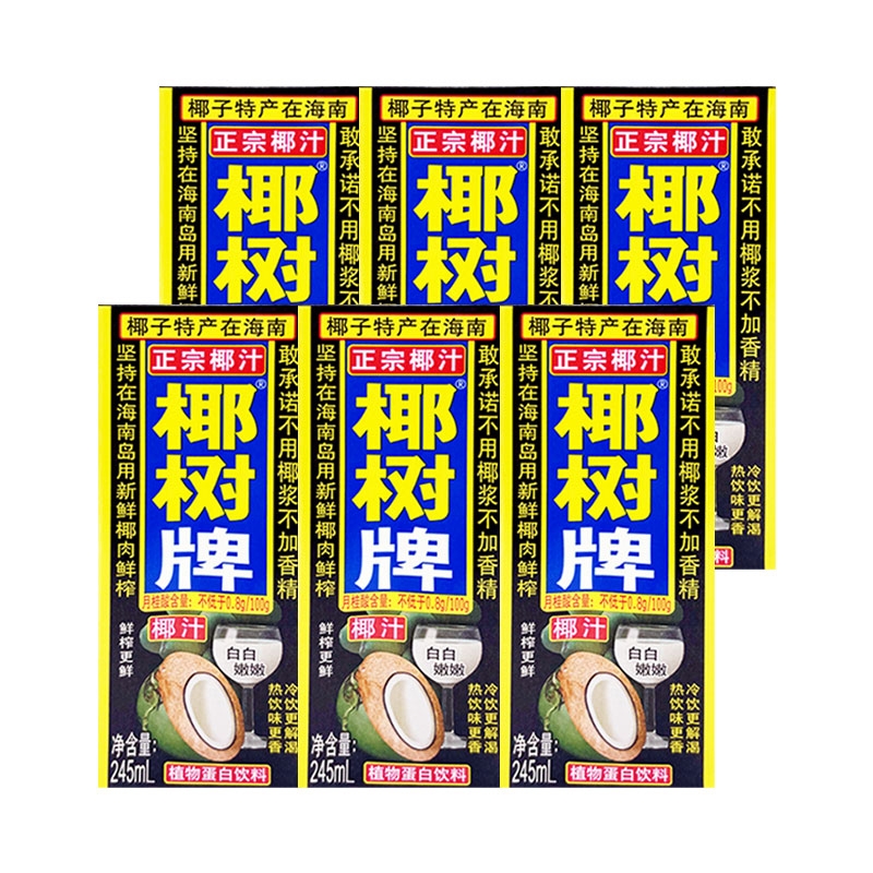正宗椰树牌椰子汁245ml盒装整箱植物蛋白饮料海南特产散装鲜果汁