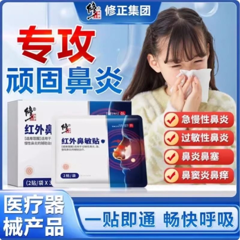 修正红外鼻敏贴过敏性鼻炎鼻窦炎鼻塞流鼻涕鼻甲肥大官方正品健康,医疗器械,膏药贴（器械）,淘宝优惠券,粉丝福利购,淘宝优惠卷