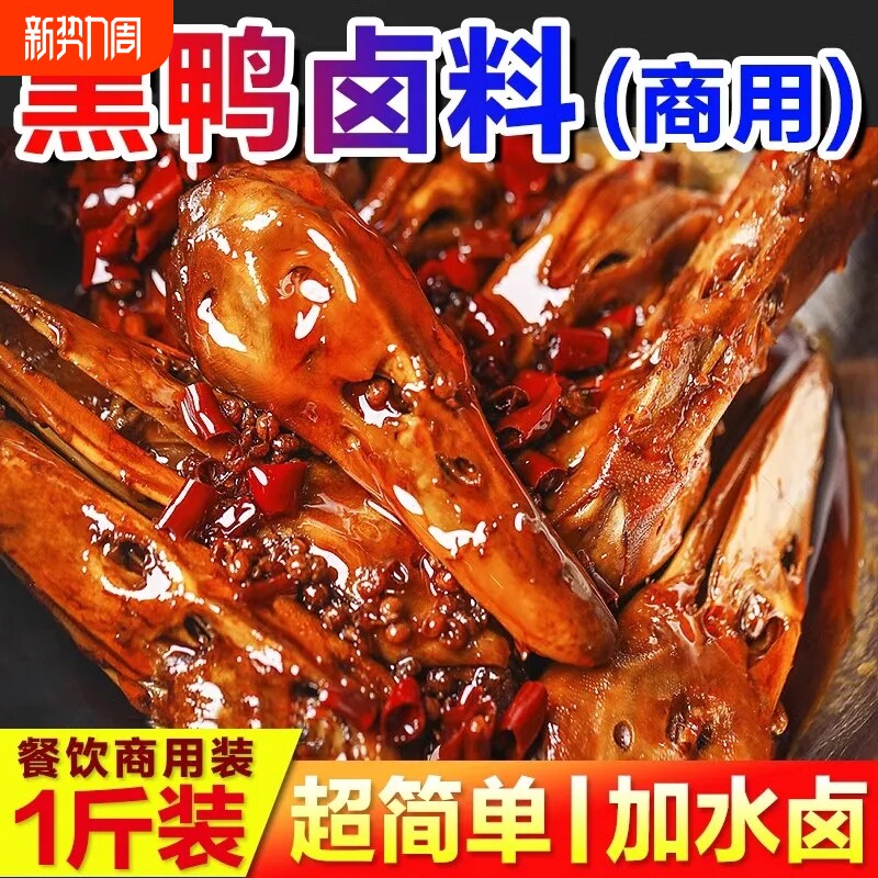 黑鸭卤料包商用鸭货卤料酱汁甜辣非黑鸭周卤味料麻辣鸭头卤肉料包