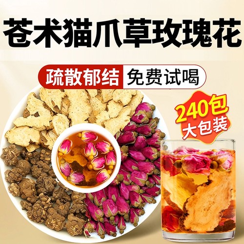 苍术猫爪草玫瑰花中药材组合茶包正品官方旗舰店泡水喝的功效养生