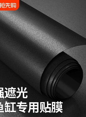 鱼缸背景贴纸缸内外黑色背景壁纸水族箱专用遮光玻璃底部静电贴膜