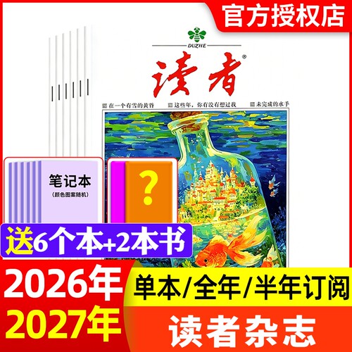 读者杂志2025年新全年半年订阅