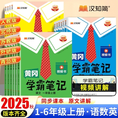 汉知简2025春黄冈学霸笔记新版课堂笔记老师推荐四年级语文上册一二三五六年级数学英语人教版青岛苏教预习教材全解黄岗外研版读书