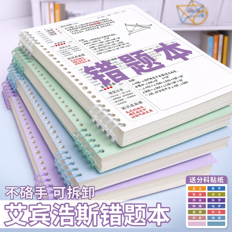 艾宾浩斯错题本初中生专用小学生活页b5高中生可拆卸纠错本数学改错本错题收集考公整理语文笔记本子加厚神器 - 实物图