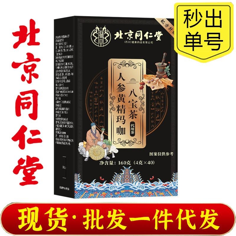 北京同仁堂朕皇人参黄精玛咖八宝茶养生茶九宝五宝茶十宝茶