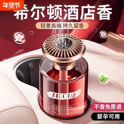 希尔顿车载持久香薰|千人回购