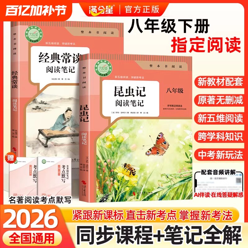经典常谈2026新版昆虫记和的八年级下册必读正版原著无删减完整版人教版初中生8年级指定阅读笔记同步教材考点名著长谈注释整本