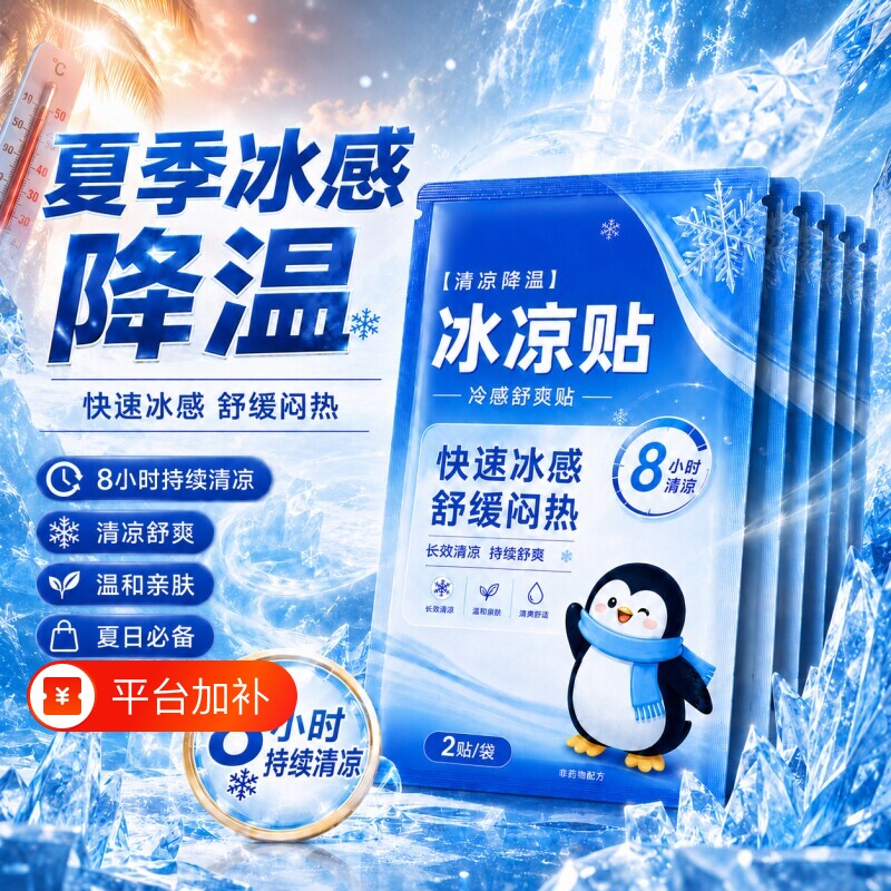 降温冰凉贴神器冰贴清凉夏季手机散热学生用品冰敷军训开车提神