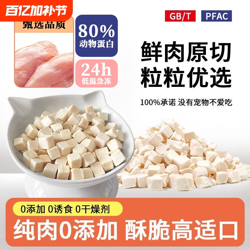 冻干猫零食鸡肉粒宠物猫咪狗狗鸡胸肉零食营养增肥发腮食物幼猫