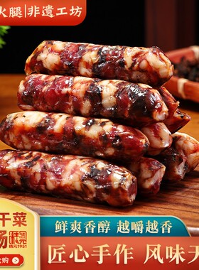 手工梅干菜腊肠腊肉新鲜猪肉肠风干香肠广式金华早餐地道醇香