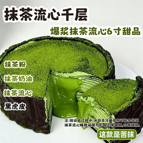 一只澜同款抹茶大爆炸爆浆抹茶流心6寸千层酱多动物奶油甜品蛋糕