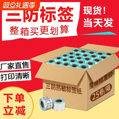 力科信防水防油三防热敏标签纸