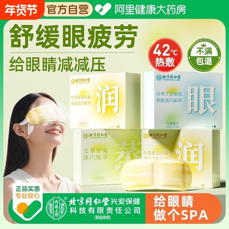 【北京同仁堂】蒸汽眼罩缓解眼睛疲劳发热加热敷一次性护眼贴膜