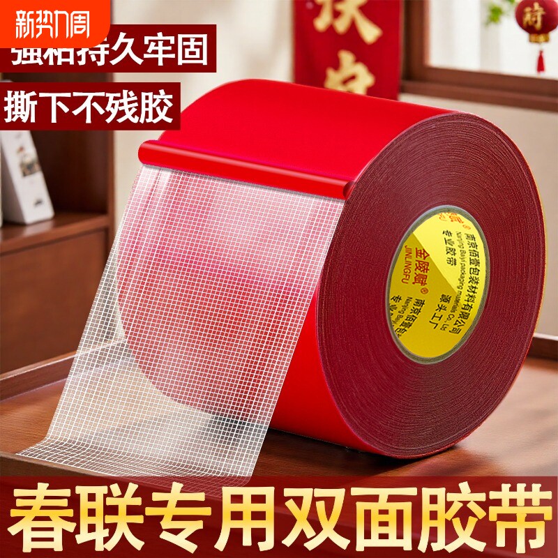红色胶带春联网格布基双面胶无痕贴对联无痕胶双面贴强力不易留胶春节