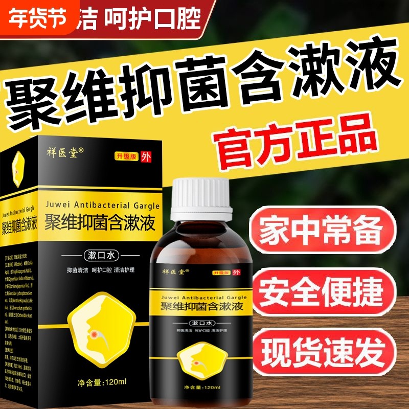 聚维抑菌含漱液溶液清洁口腔漱口液非酮医用聚维碘漱口水官方正品,保健用品,口腔健康,淘宝优惠券,粉丝福利购,淘宝优惠卷