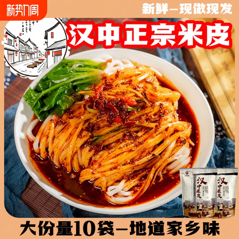 汉中米皮开袋即食正宗陕西特产热米面皮速食美食凉皮袋装夜宵免煮