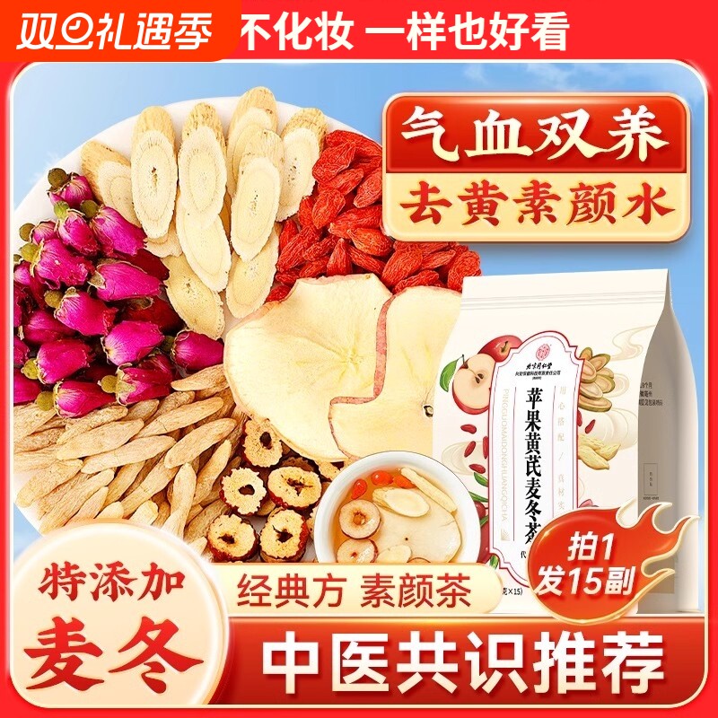 同仁堂苹果黄芪麦冬素颜水搭红枣枸杞山楂姜枣养生茶包去暗黄果茶