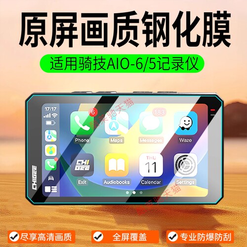 适用骑技AIO-6/5钢化膜5 EVO行车记录仪贴膜MAX导航保护膜改装
