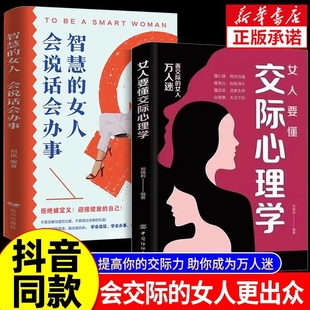 抖音同款 书籍智慧 女人要懂交际心理学正版 懂心理善表达懂应变技巧 女人会说话会办事 女性情绪心理学恋爱技巧情感职场博弈