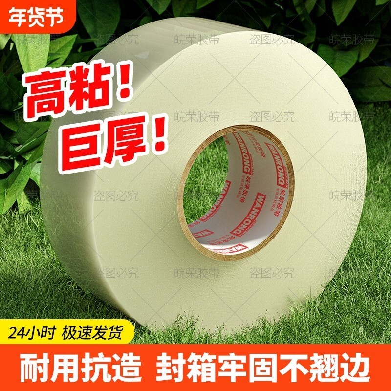 皖荣透明胶带高粘度大号宽胶带快递打包封箱加宽封口胶布大卷强力封箱胶带胶纸特价批发粘性强美工家用粘胶