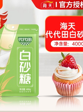 海天代代田纯正白糖400g袋装小黄冰糖白砂糖饮料饮品糕点甜食调味