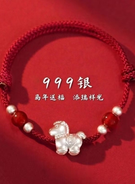 2026马年本命年红绳手链s999纯银手绳女银羊饰编织绳转运吉祥礼物