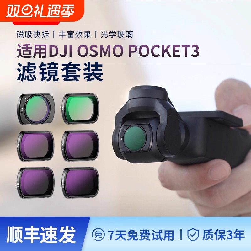适用大疆pocket3磁吸滤镜减光镜
