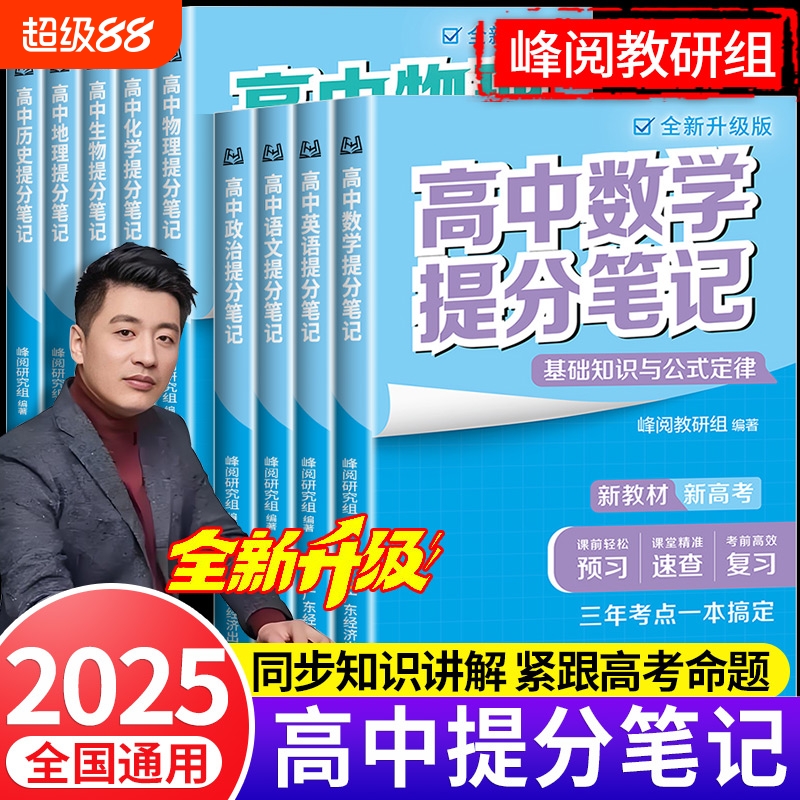 张雪峰高中数学提分笔记新教材