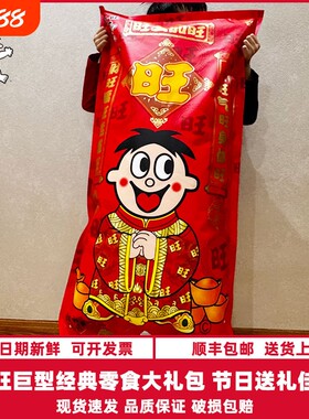 顺丰包邮-旺旺大礼包零食巨型2.8kg礼盒礼品团购年货礼物休闲仙贝