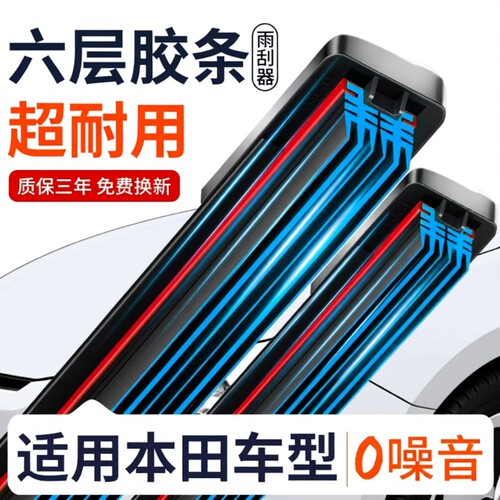 【专车专用】本田汽车雨刮器