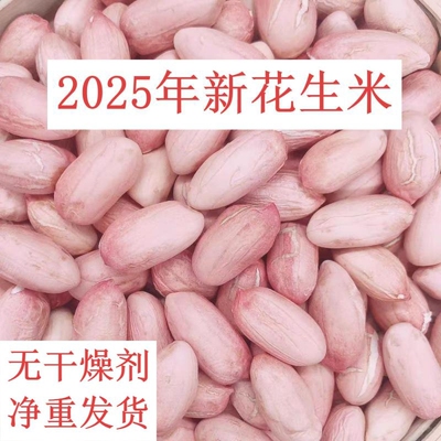 花生米2025年新产大长粒农家自种新鲜粉红衣生吃油炸花生仁