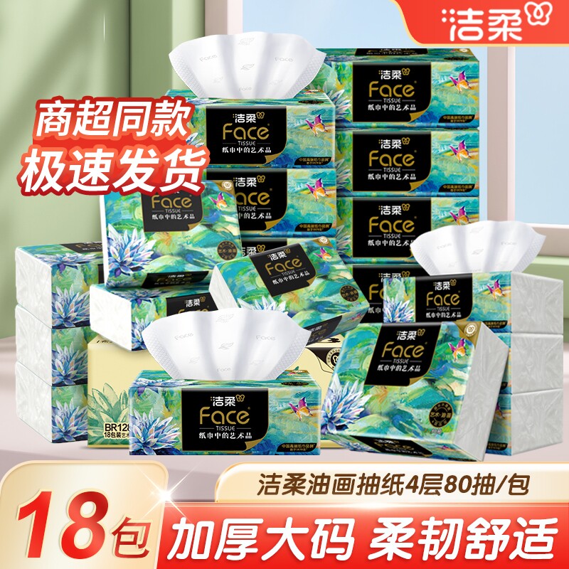 洁柔油画抽纸加大包80抽4层家用擦手纸餐巾纸天然无香抽取式纸