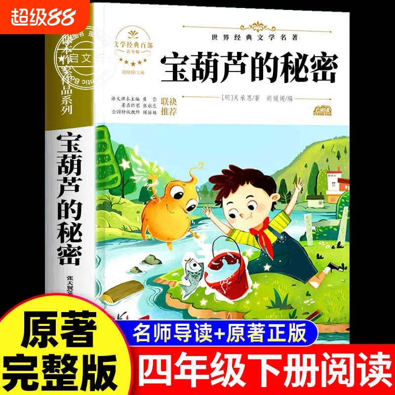 宝葫芦的秘密世界经典文学名著
