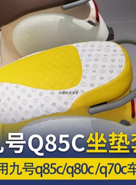 九Q系列电动车坐垫改装座包Q80CQ85C柔软舒适防晒隔热座改装件