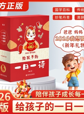 【抖音同款】给孩子的一日一诗给孩子的诗词启蒙精选日历 2026亲子日历 马年每日一首古诗国学经典古诗词文化启蒙台历新年礼物诗词