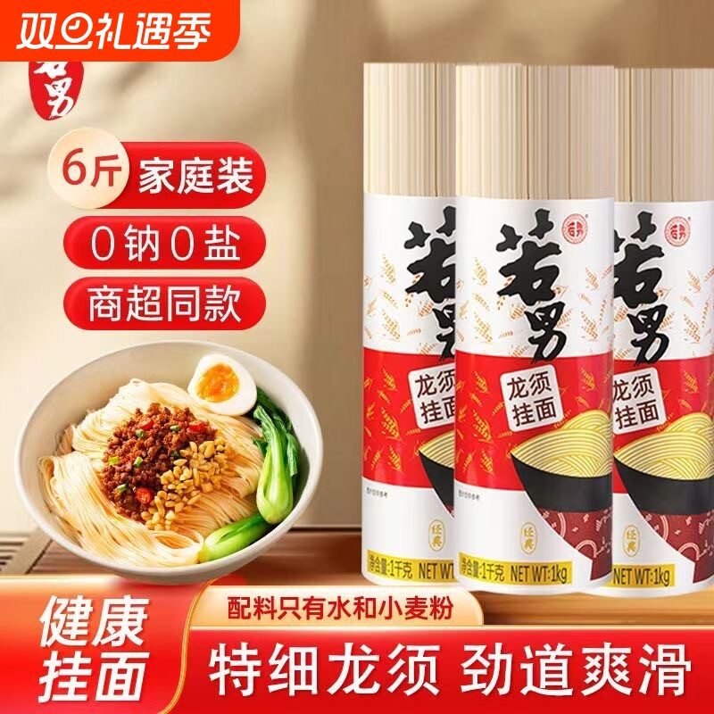 若男挂面无盐龙须面超细鸡蛋面条