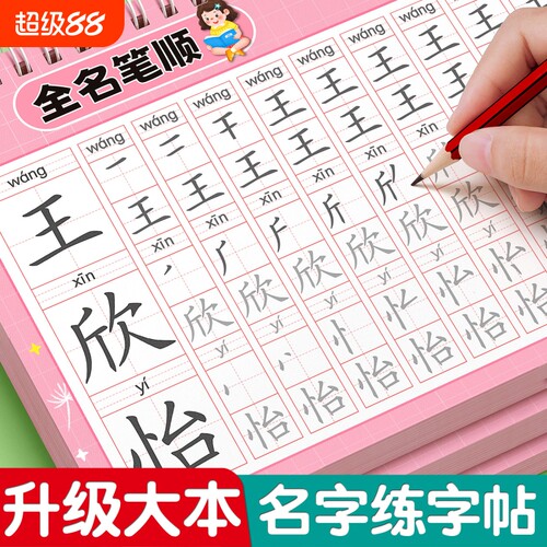名字练字帖儿童姓名字帖描红本