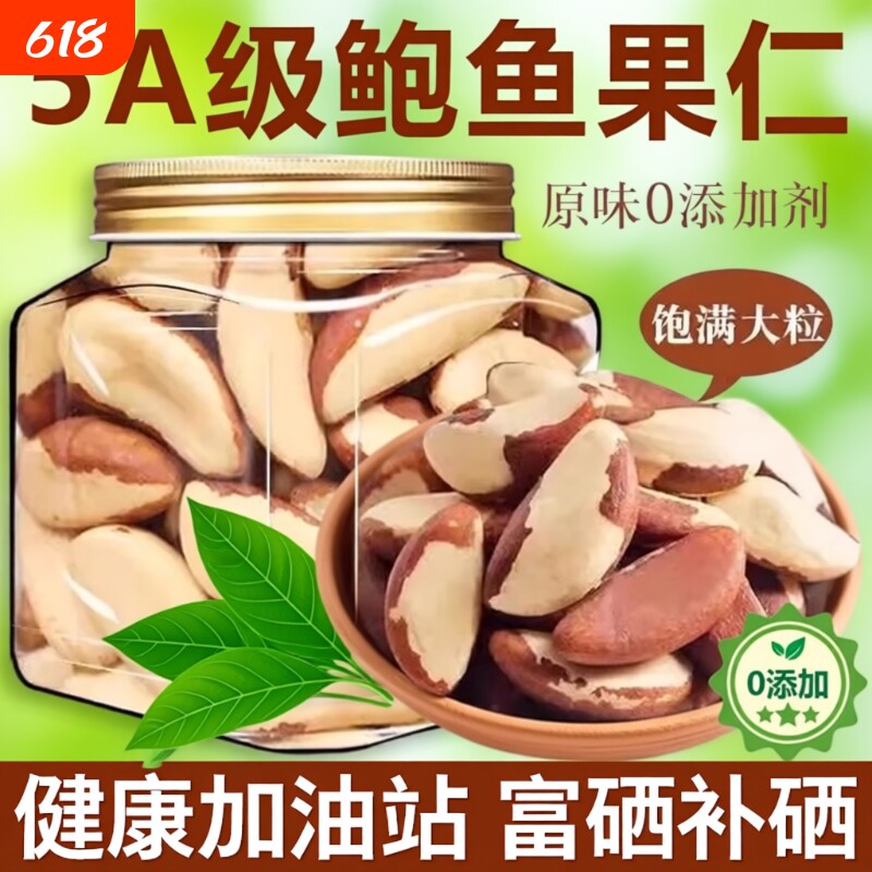 鲍鱼果仁大颗粒官方旗舰店补硒进口富硒熟巴西坚果仁沙漠干果零食