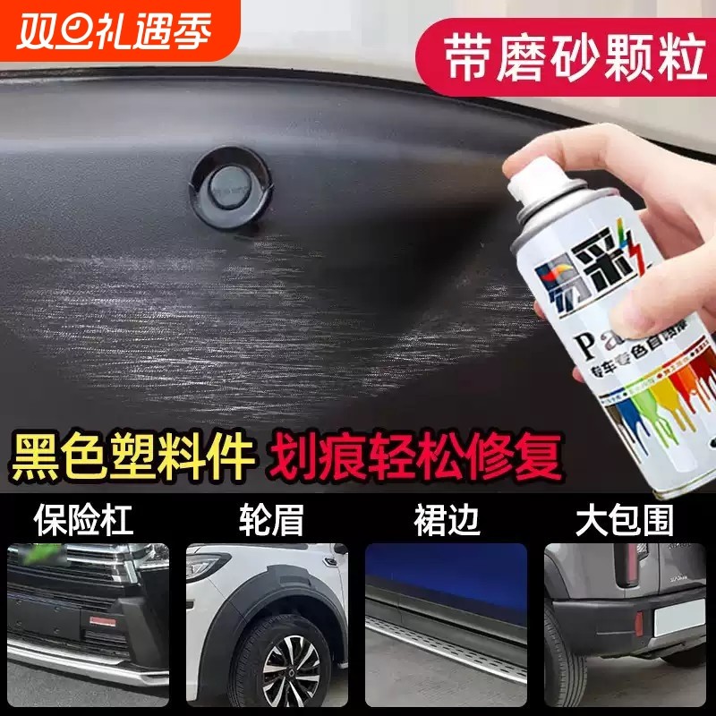 汽车塑料件翻新还原剂自喷漆黑色银色前保险杠划痕修复补漆笔神器