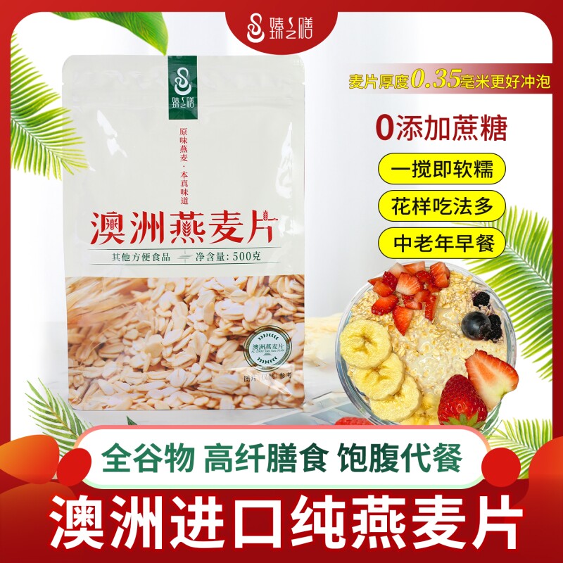 臻之膳澳洲燕麦片500g零添加高膳食纤维冲饮早餐零添加代餐谷物