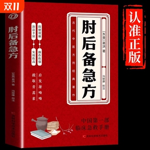 书籍急症先驱葛洪奇方妙治 中国第一部临床急救手册 中医特效处方大全 中医调理大全 畅销书籍 中医诊断全书 肘后备急方全书正版