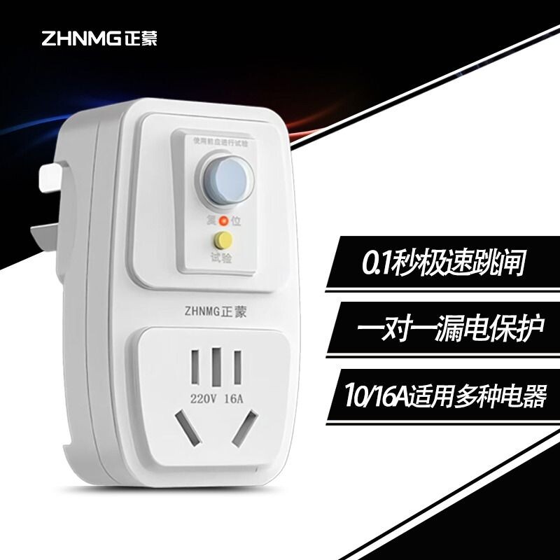 正蒙漏保插头带插座10A/16A电热水器专用防漏电保护家用空调跳闸