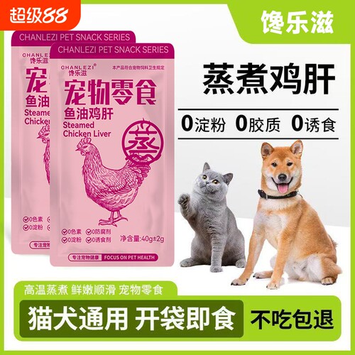宠物零食水煮鸡肝狗狗猫咪蒸煮猫饭拌粮喂狗猫零食湿粮鱼油新鲜