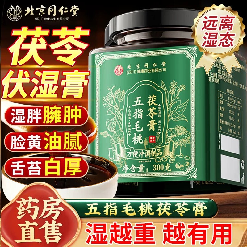 北京同仁堂五指毛桃赤小豆伏湿茯苓膏正品官方旗舰店去祛湿除湿气