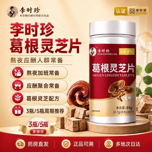 李时珍葛根灵芝片护养肝片祖医养肝胶囊官方旗舰店正品AA肝脏调理